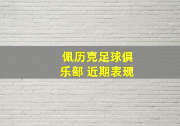 佩历克足球俱乐部 近期表现